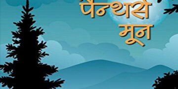 पैन्थर्स मून: अगर आपको जंगल से प्यार है, तो रस्किन बॉन्ड की यह किताब आपके लिए है