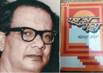 कैसा अनुभव रहा बिमल मित्र की किताब ‘यश का मूल्य’ पढ़ने का