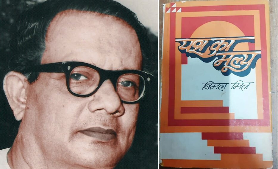 कैसा अनुभव रहा बिमल मित्र की किताब ‘यश का मूल्य’ पढ़ने का