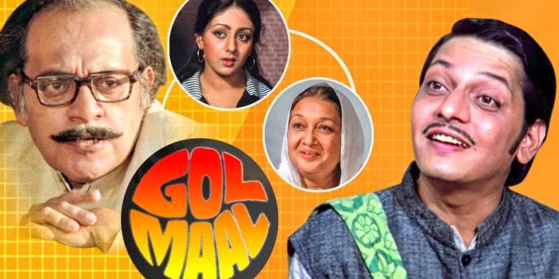 गोलमाल: भारत की सबसे लोकप्रिय पारिवारिक कॉमेडी फ़िल्म