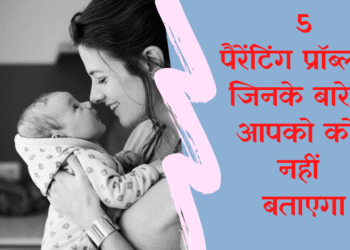 मां बनने से जुड़ी 5 प्रैक्टिकल परेशानियां, जिनके बारे में आपको कोई नहीं बताएगा