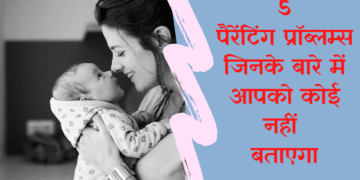 मां बनने से जुड़ी 5 प्रैक्टिकल परेशानियां, जिनके बारे में आपको कोई नहीं बताएगा