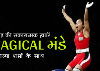 Magical मंडे: सप्ताह की सकारात्मक ख़बरें (एपिसोड-4)