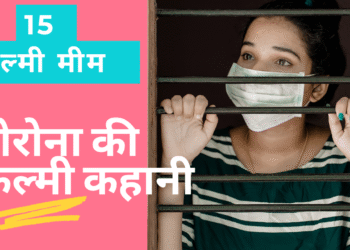 भारत में कोरोना की कहानी: 15 फ़िल्मी मीम्स की ज़ुबानी