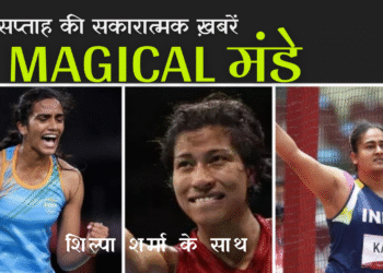 Magical मंडे: सप्ताह की सकारात्मक ख़बरें (एपिसोड-5)