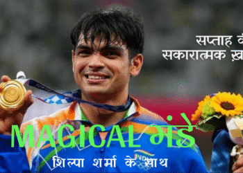 Magical मंडे: सप्ताह की सकारात्मक ख़बरें (एपिसोड-6)