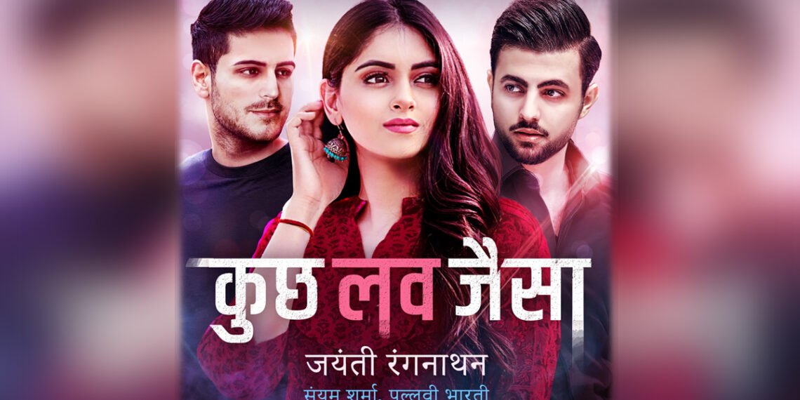 प्यार की खट्टी-मीठी दास्तां है ऑडियो नॉवेल कुछ लव जैसा