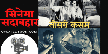 तीसरी कसम: जो फ़िल्म नहीं सैल्यूलाइड पर लिखी कविता थी