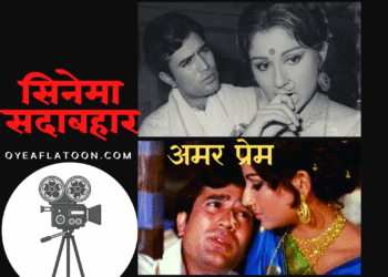 अमर प्रेम: फ़िल्म, जिसने समझाया कि प्रेम किसी तयशुदा परिभाषा में बंधने वाली चीज़ नहीं है