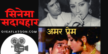 अमर प्रेम: फ़िल्म, जिसने समझाया कि प्रेम किसी तयशुदा परिभाषा में बंधने वाली चीज़ नहीं है