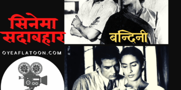बंदिनी: भारतीय सिनेमा के स्वर्ण काल का अद्भुत नगीना है यह फ़िल्म