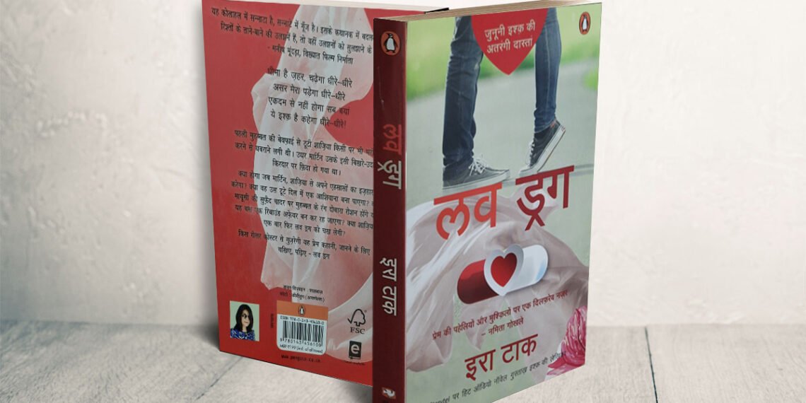 लव की ‘ड्रग’ जैसी प्रॉपर्टीज़ से रूबरू कराता है उपन्यास लव ड्रग