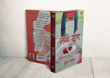 लव की ‘ड्रग’ जैसी प्रॉपर्टीज़ से रूबरू कराता है उपन्यास लव ड्रग