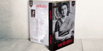 मस्ट रीड है इंदिरा गांधी की जीवनी ‘एक थी इंदिरा’