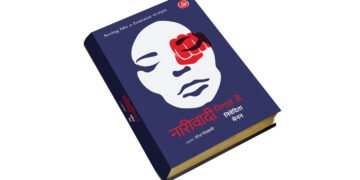 नारीवादी निगाह से-सीइंग लाइक अ फ़ेमिनिस्ट: महिलाओं के संघर्ष को जानने समझने की एक खिड़की