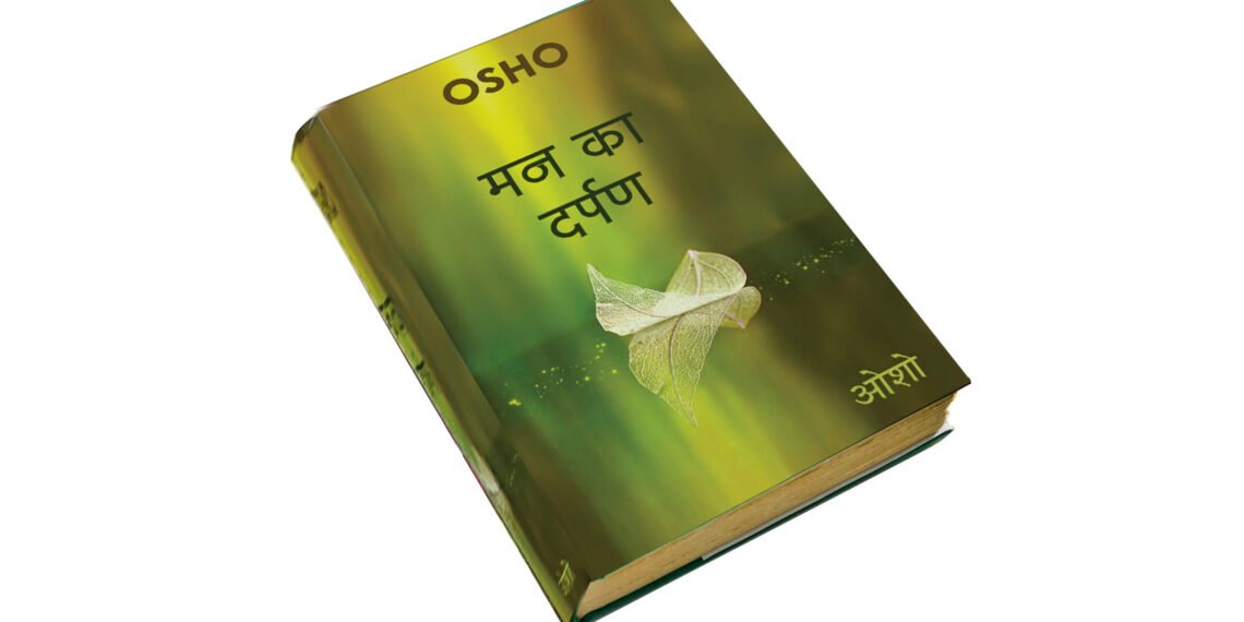 मन का दर्पण: ज़िंदगी की उलझनों को सुलझाता ओशो का संवाद