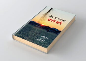 Jeb-mein-bharkar-sapne-sare_Jyoti-jain