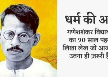 Ganesh-Shankar-Vidyarthi_Photo_Lekh