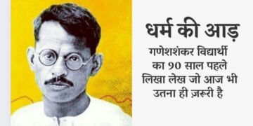 Ganesh-Shankar-Vidyarthi_Photo_Lekh