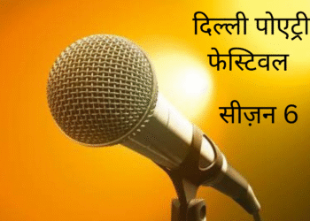 दिल्ली पोएट्री फ़ेस्टिवल सीज़न-6, आगामी 10 और 11 दिसंबर को