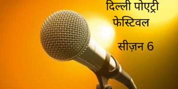 दिल्ली पोएट्री फ़ेस्टिवल सीज़न-6, आगामी 10 और 11 दिसंबर को