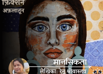 Fiction-Aflatoon_Renu-Srivastava