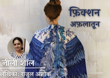 Fiction-Aflatoon_Rajul-Ashok