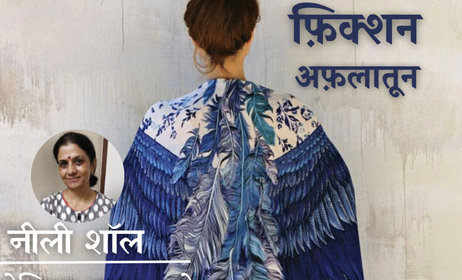 Fiction-Aflatoon_Rajul-Ashok