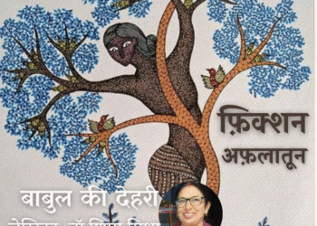 Fiction-Aflatoon_Dr-Shipra-Mishra