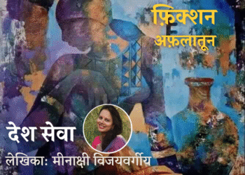 Fiction-Aflatoon_Meenakshi-Vijayvargeeya