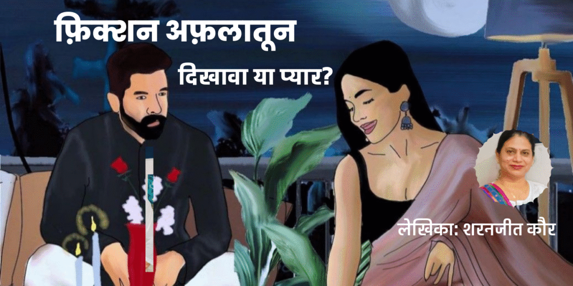 फ़िक्शन अफ़लातून#12 दिखावा या प्यार? (लेखिका: शरनजीत कौर)