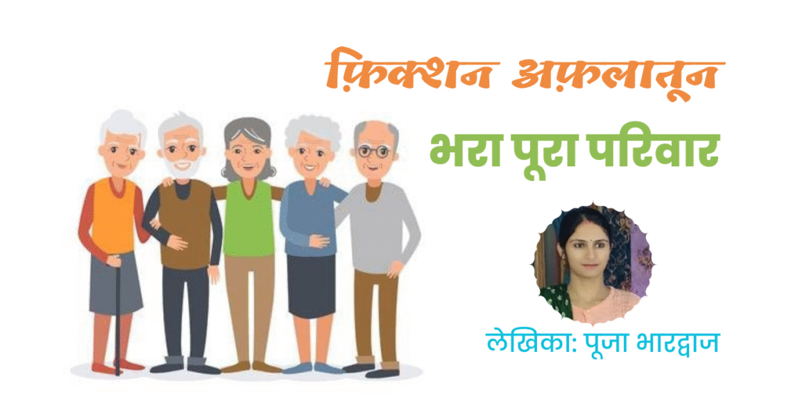 फ़िक्शन अफ़लातून#11 भरा पूरा परिवार (लेखिका: पूजा भारद्वाज)