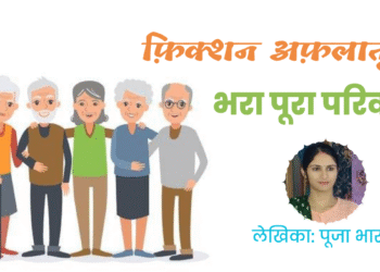 फ़िक्शन अफ़लातून#11 भरा पूरा परिवार (लेखिका: पूजा भारद्वाज)