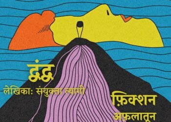 फ़िक्शन अफ़लातून#10 द्वंद्व (लेखिका: संयुक्ता त्यागी)