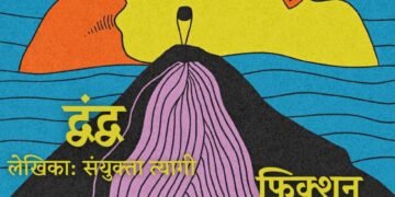 फ़िक्शन अफ़लातून#10 द्वंद्व (लेखिका: संयुक्ता त्यागी)