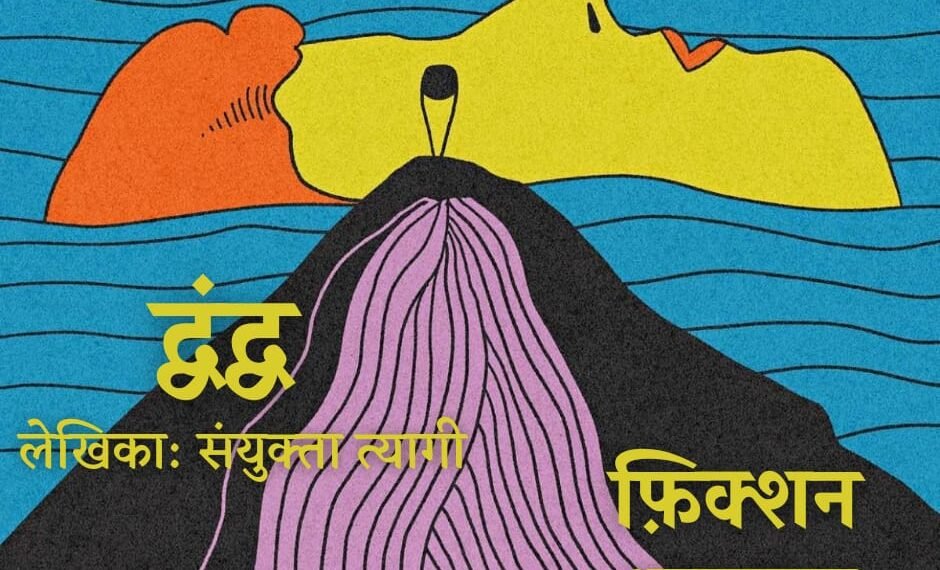 फ़िक्शन अफ़लातून#10 द्वंद्व (लेखिका: संयुक्ता त्यागी)