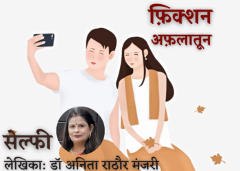 फ़िक्शन अफ़लातून#9 सेल्फ़ी (लेखिका: डॉ अनिता राठौर मंजरी)