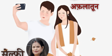 फ़िक्शन अफ़लातून#9 सेल्फ़ी (लेखिका: डॉ अनिता राठौर मंजरी)