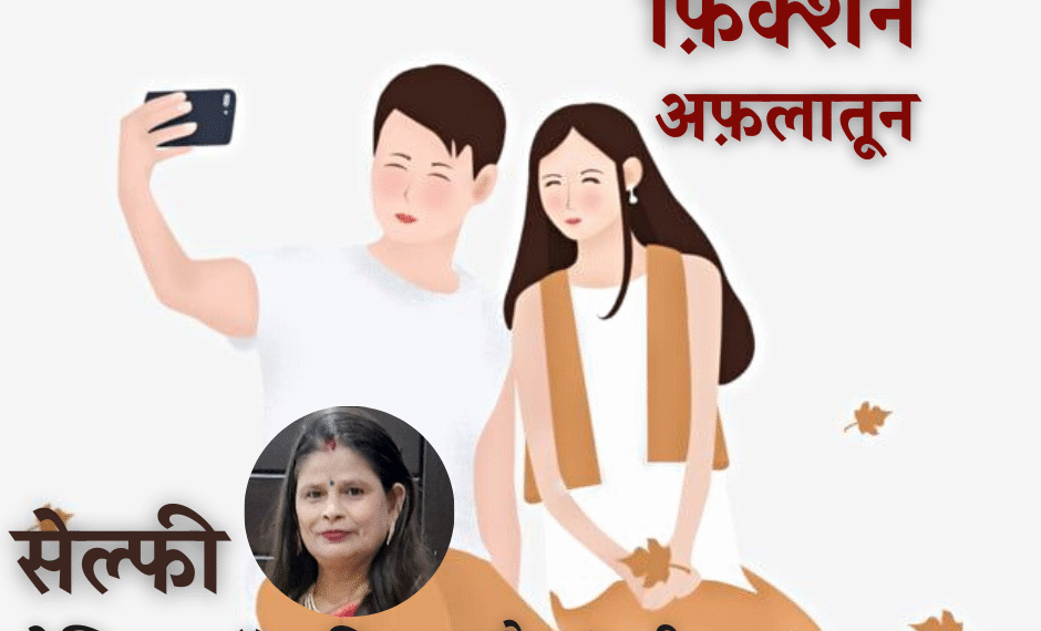 फ़िक्शन अफ़लातून#9 सेल्फ़ी (लेखिका: डॉ अनिता राठौर मंजरी)