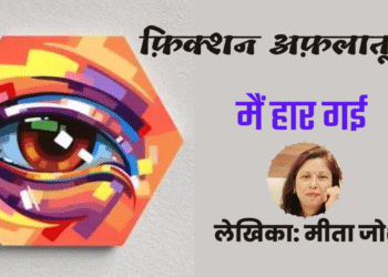 फ़िक्शन अफ़लातून#14 मैं हार गई (लेखिका: मीता जोशी)