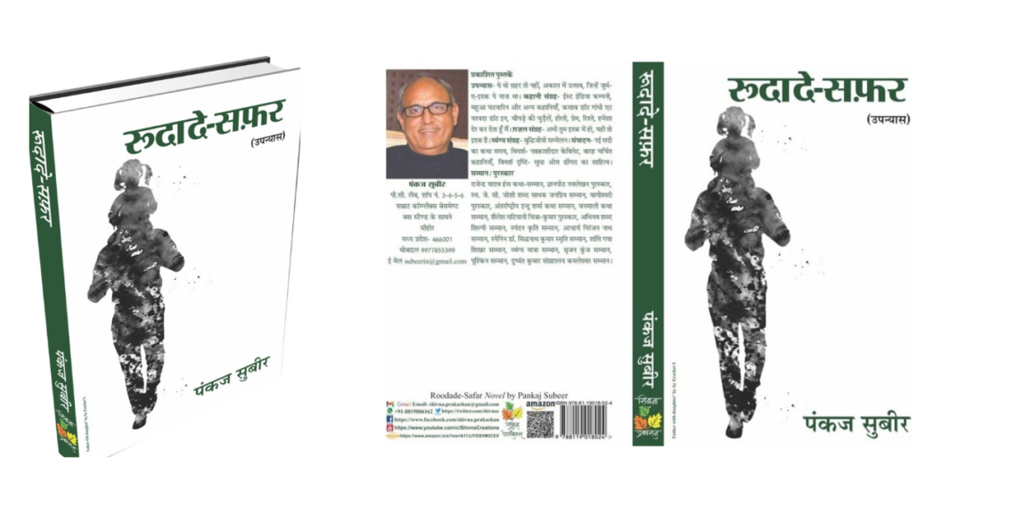 रूदादे सफ़र: धीमी, सुरीली और गहरी पकड़ बनाए रखने वाली ग़ज़ल सा उपन्यास