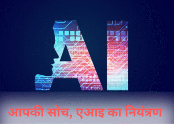 क्या आपकी पसंद-नापसंद को दिशा दे रहा है एआइ?