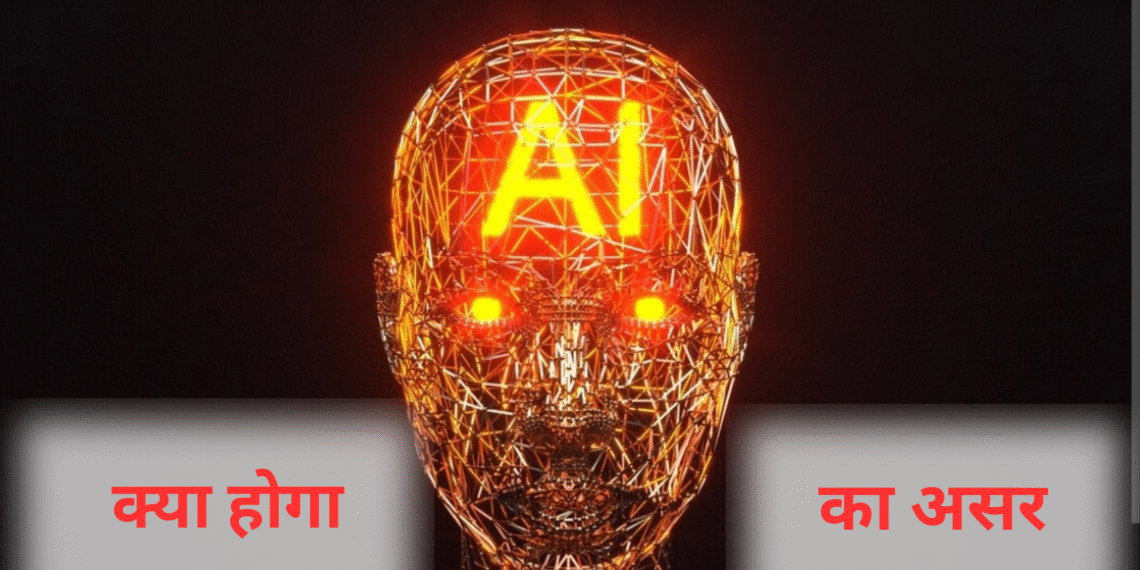 तो एआइ आख़िर आपके जीवन पर वास्तव में क्या असर डालेगा?
