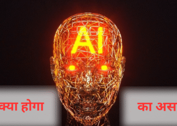 तो एआइ आख़िर आपके जीवन पर वास्तव में क्या असर डालेगा?
