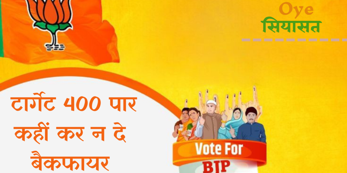 3 कारण, क्यों बीजेपी का टार्गेट 400 पार कर सकता है बैक फ़ायर!