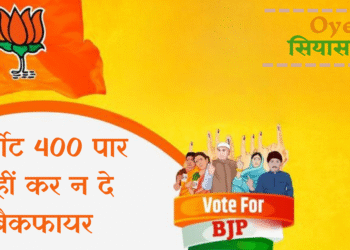 3 कारण, क्यों बीजेपी का टार्गेट 400 पार कर सकता है बैक फ़ायर!
